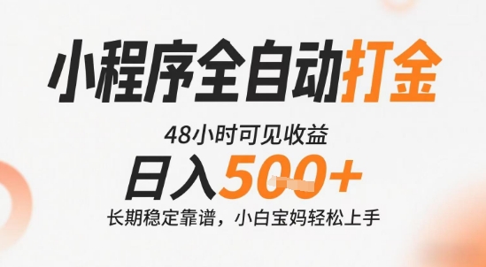 小程序全自动打金，快速可见收益，日入5张+长期稳定靠谱，操作简单【揭秘】-梦帆创业网