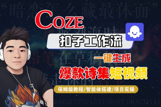 COZE扣子工作流一键生成爆款诗集短视频，保姆级教程-智能体搭建-项目实操-梦帆创业网