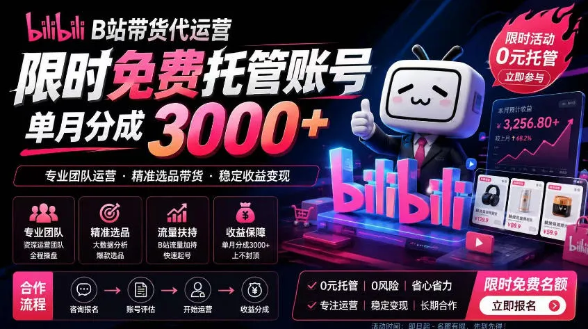B站带货代运营项目，你只需提供账号，全程托管，轻松月入1w+【揭秘】-梦帆创业网