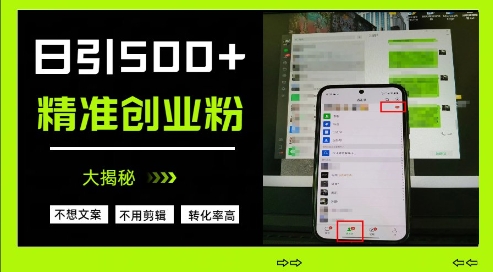不需要我们去想文案，也不需要我们去剪辑视频，日引500+精准创业粉，方法大揭秘-梦帆创业网