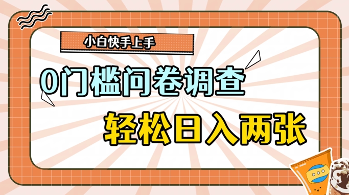 0门槛问卷调查，1分钟上手，轻松日入2张，无脑简单-梦帆创业网