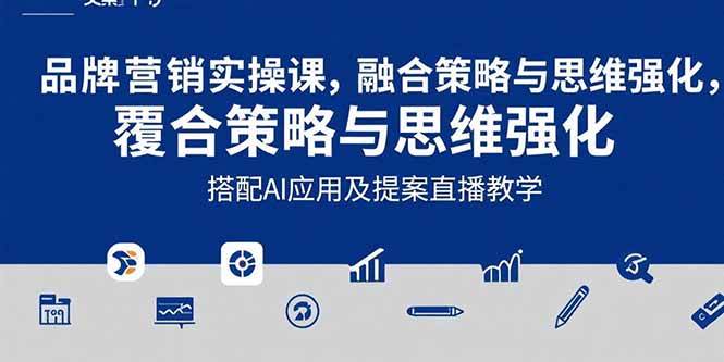 （15498期）2025品牌营销实战课：覆盖文案设计写方案，搭配AI应用及提案直播教学-梦帆创业网