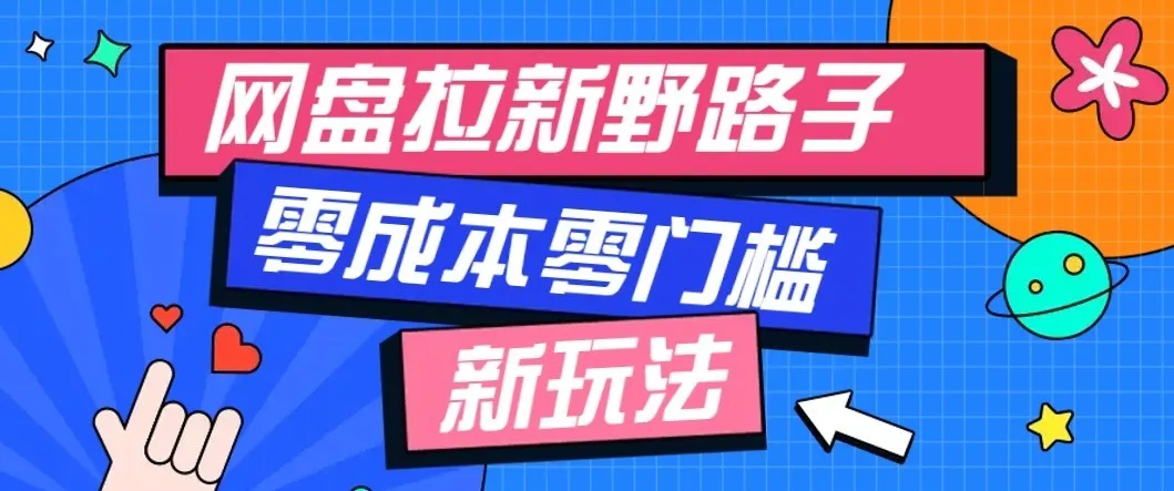 公众号搭配网盘拉新玩法，零成本零门槛多种变现方式，轻松月入万元【保姆级教程】-梦帆创业网