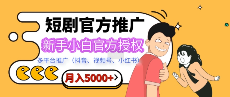 短剧推广，月入5000+，新手小白，官方授权，多平台推广(抖音、视频号、小红书)-梦帆创业网