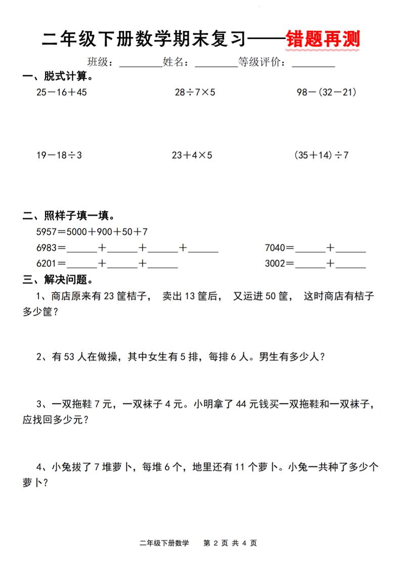 二下人教版数学【期末复习错题再测】-梦帆创业网