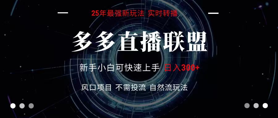 多多直播联盟 全新玩法 单机单日变现300+不要求电脑配置 玩法简单暴力-梦帆创业网