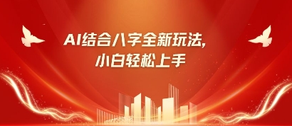 八字小白靠AI躺挣，市场需求暴涨500%-梦帆创业网