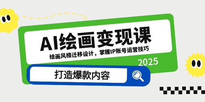 AI绘画变现课，绘画风格迁移设计，掌握IP账号运营技巧，打造爆款内容-梦帆创业网