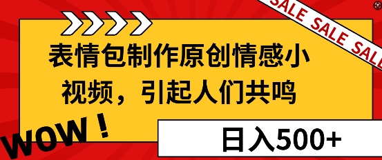 表情包制作原创情感小视频，引起人们共鸣，批量操作日入5张-梦帆创业网