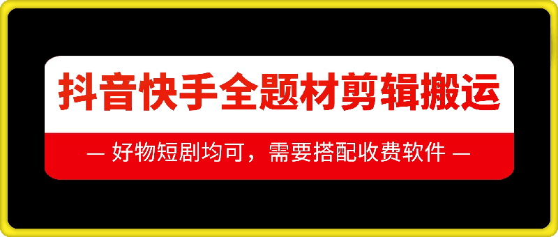抖音快手全题材剪辑搬运技术，适合好物、短剧等-梦帆创业网