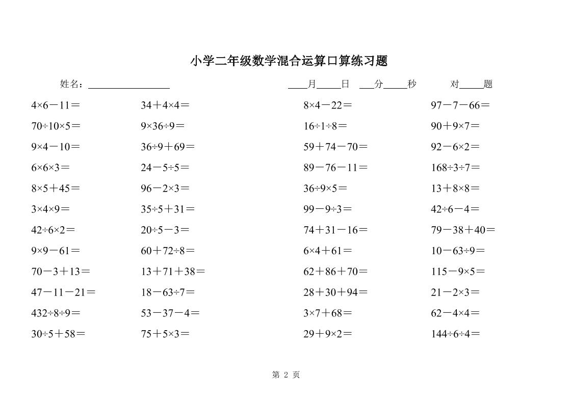 二下数学混合运算口算练习题31页-梦帆创业网