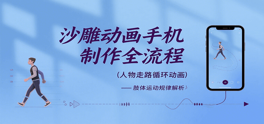 沙雕动画手机制作全流程，关键帧动画、走路、表情变换、场景反向移动、车内人物添加等-梦帆创业网