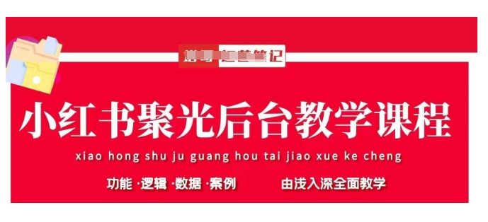 小红书聚光后台教学，小红书聚光投放的基本原理、策略和实践操作-梦帆创业网