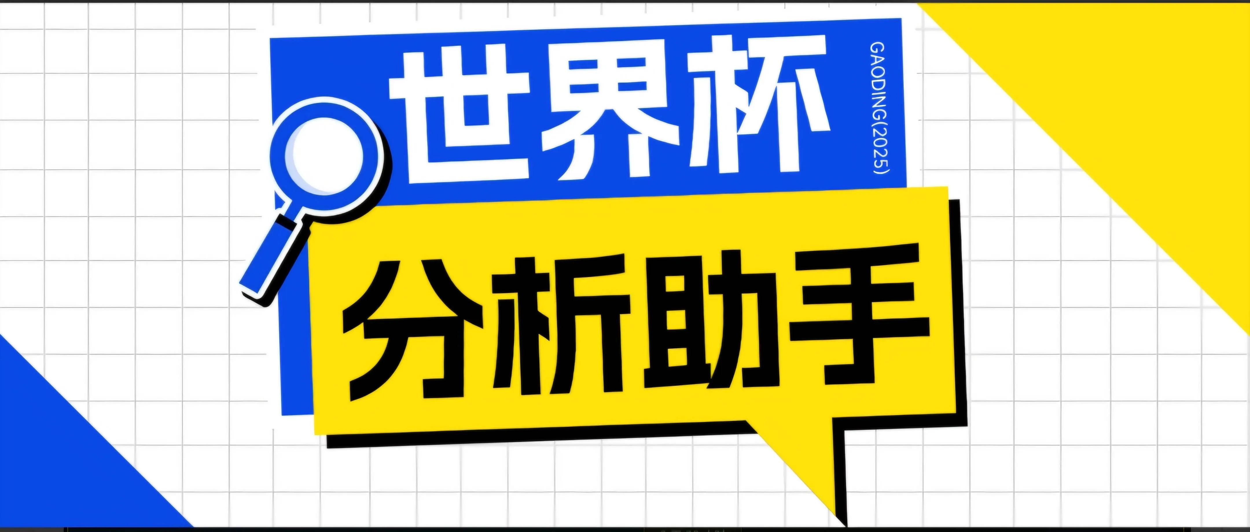 （18940期）2026美加墨世界杯及各大联赛分析脚本，号称胜率百分之90以上【预测助手+使用教程】-梦帆创业网