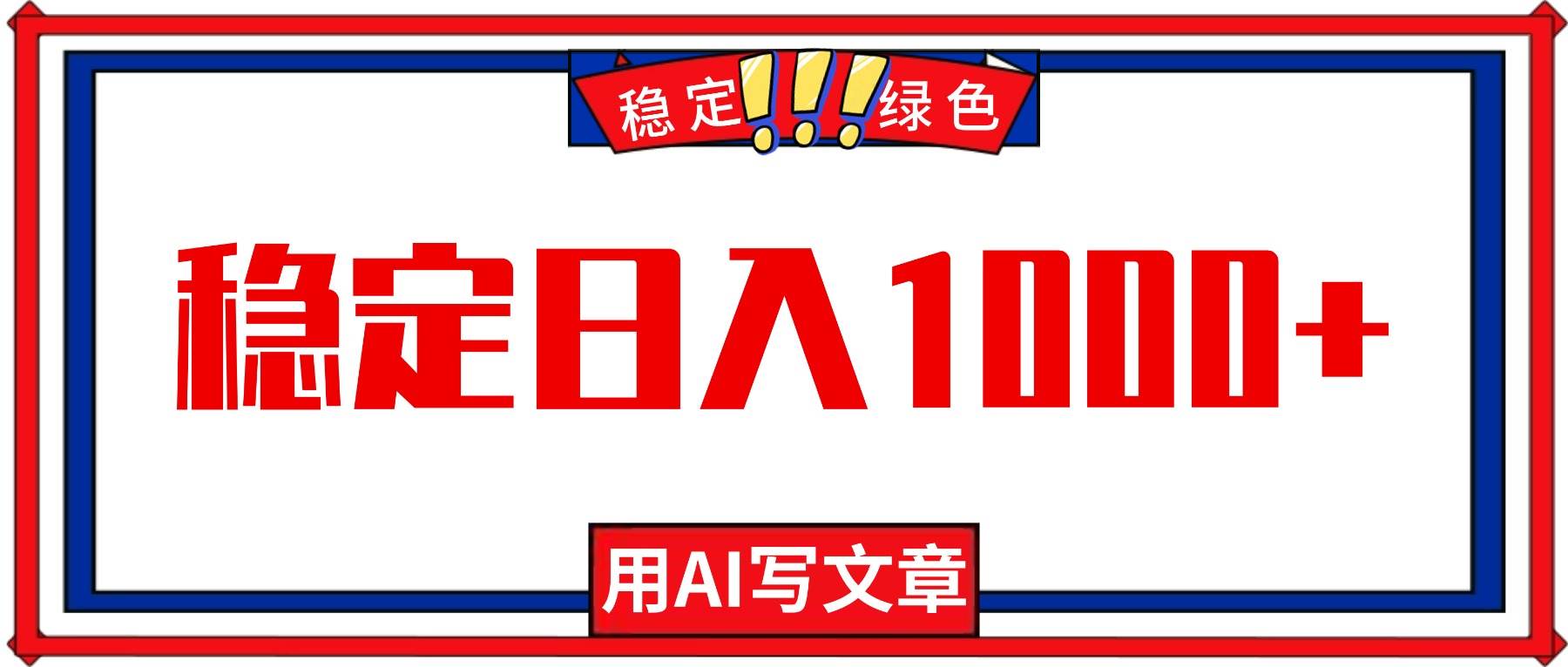 （16460期）每天1小时，用AI写文章，稳定日入1000+，绿色蓝海永不失业项目！-梦帆创业网