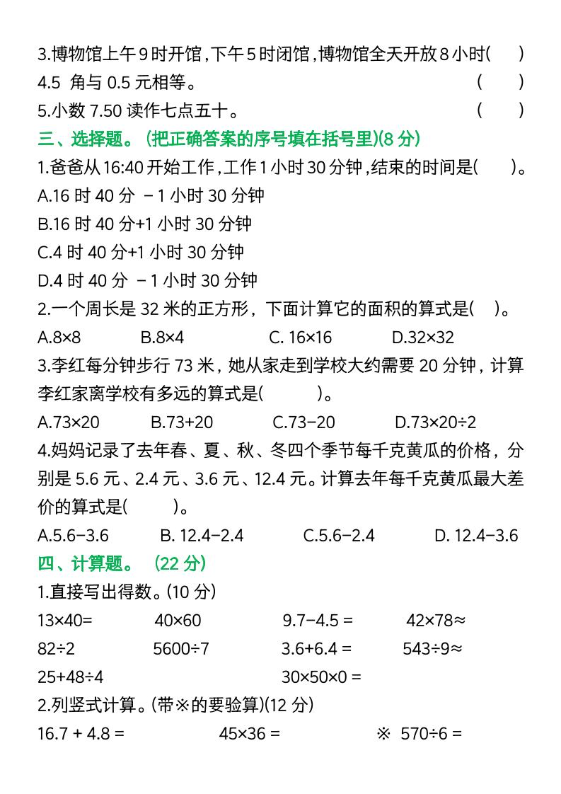 三年级下册数学期中复习易错题(9页)-梦帆创业网