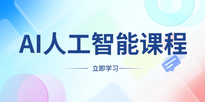 （13865期）AI人工智能课程，适合任何职业身份，掌握AI工具，打造副业创业新机遇-梦帆创业网
