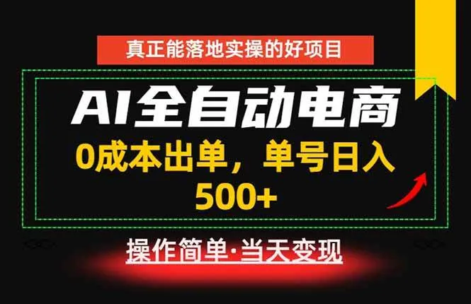 （18916期）真正的落地实操项目，0成本出单，单号轻松日入500+，长期稳定！-梦帆创业网