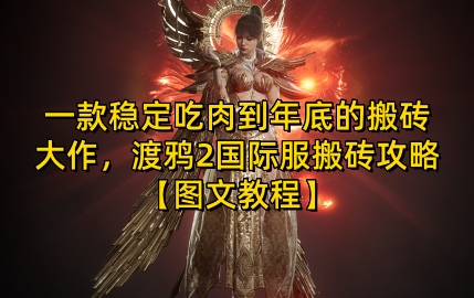 一款稳定吃肉到年底的搬砖大作，渡鸦2国际服搬砖攻略【图文教程】【揭秘】-梦帆创业网