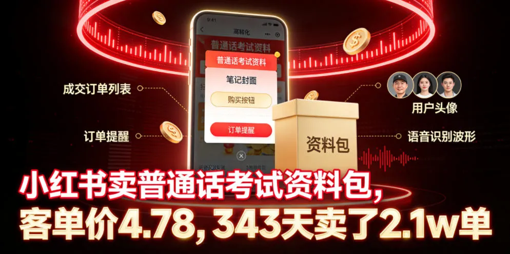 小红书卖普通话考试资料包，客单价4.78，343天卖了2.1w单-梦帆创业网