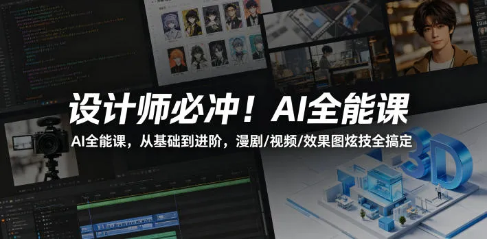 设计师必冲！AI全能课，从基础到进阶，漫剧/视频/效果图炫技全搞定-梦帆创业网