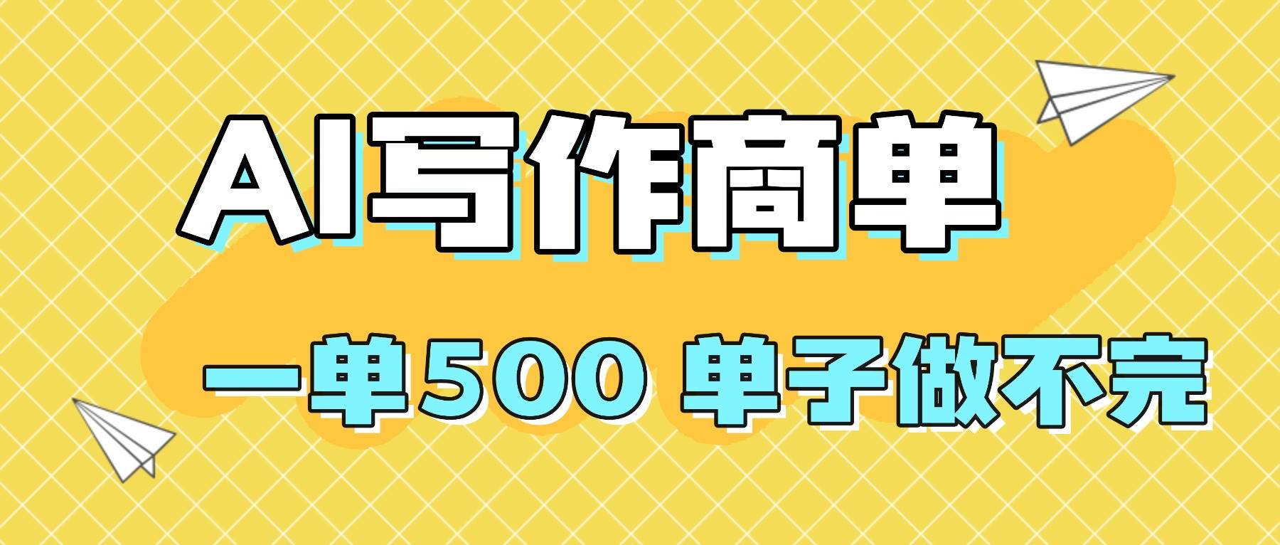 （16324期）2025做AI代写简历和PPT，掌握AI技能，日入1000+，AI副业兼职挣钱必看-梦帆创业网