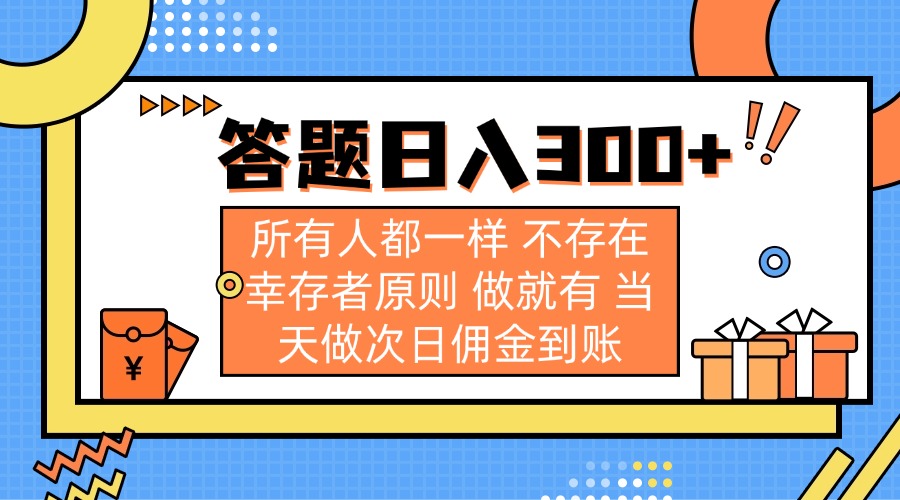 答题日入300+ 所有人都一样 不存在幸存者原则 做就有 当天做次日佣金到账-梦帆创业网