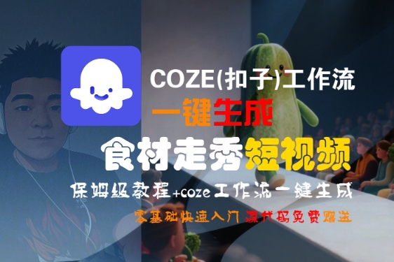COZE(扣子)工作流一键生成食材走秀短视频，保姆级教程，零基础快速入门-梦帆创业网