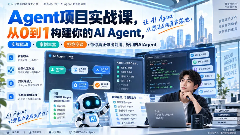 Agent项目实战课，从0到1构建你的AI Agent，实战驱动·案例丰富·拒绝空谈，带你真正做出能用、好用的AIAgent-梦帆创业网