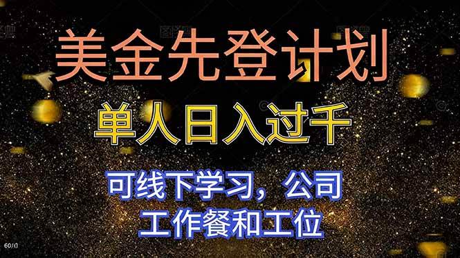 （16559期）美金先登计划 单人日入过千 可线下学习，公司工作餐和工位-梦帆创业网