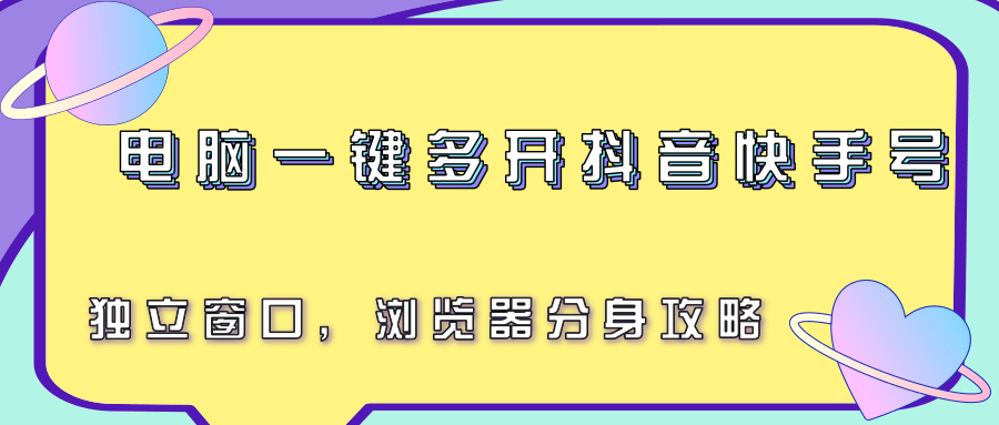 电脑一键多开抖音快手号，独立窗口，浏览器分身攻略-梦帆创业网