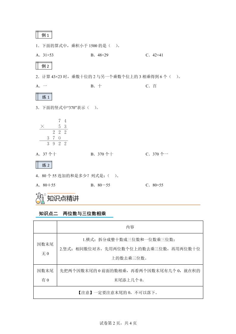 【课时】沪教版数学三年级下册2-2用两位数乘（2）练习卷-梦帆创业网