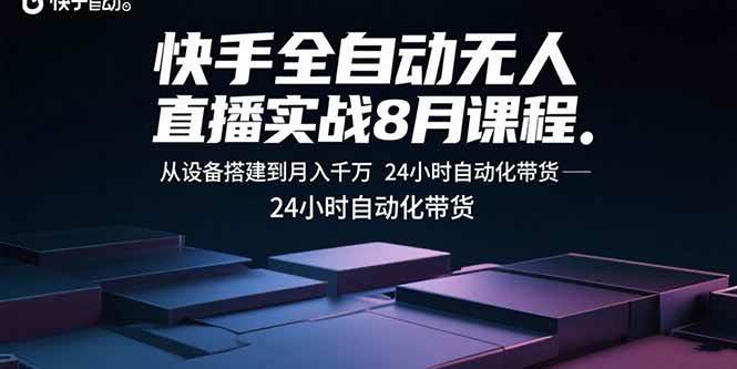（15892期）快手全自动无人直播实战8月课程：从设备搭建到月入千万 24小时自动化带货-梦帆创业网