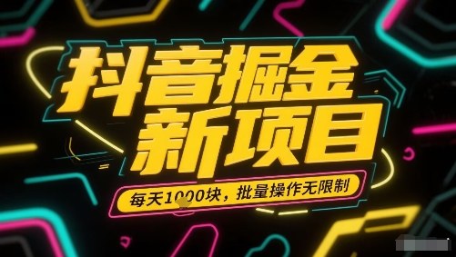 抖音掘金新项目，每天收益多张，批量操作无限制非常简单-梦帆创业网