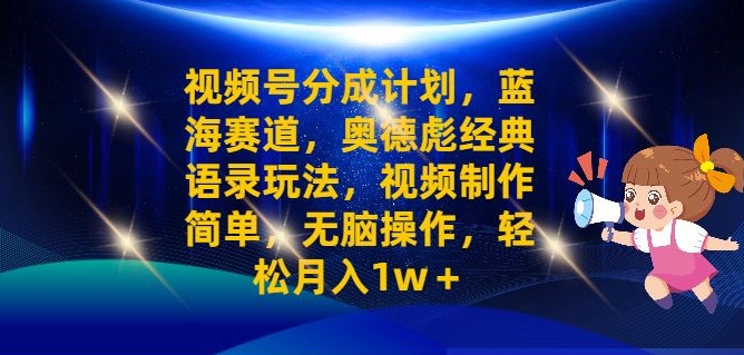 视频号分成计划之奥德彪经典语录玩法，视频制作简单，无脑操作，轻松月入1w-梦帆创业网