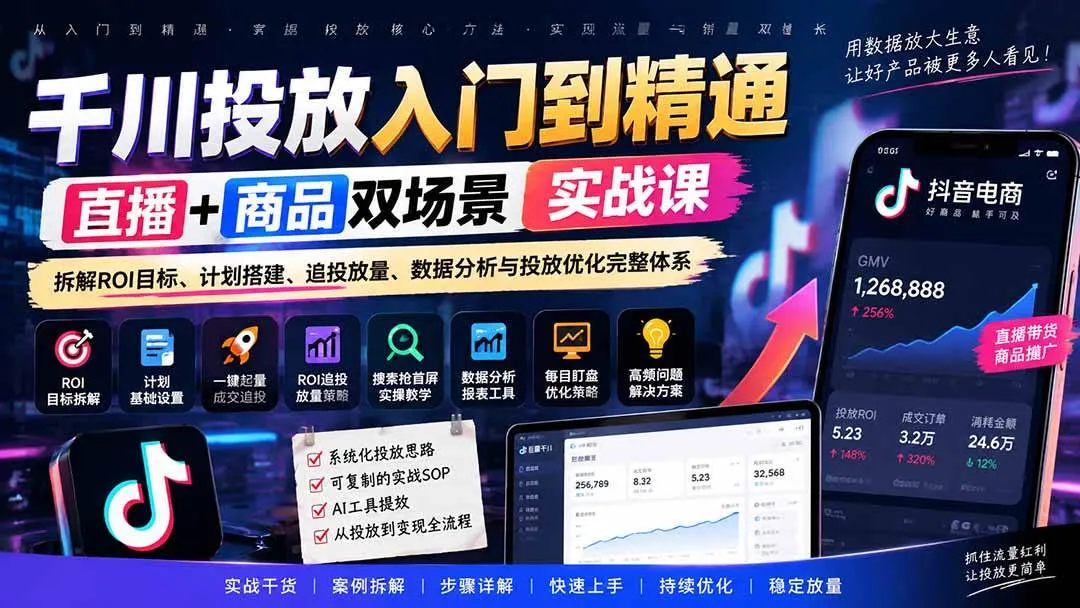 （20556期）千川投放入门到精通实战课｜直播+商品双场景拆解ROI目标、计划搭建、追投放量、数据分析与投放优化完整体系-梦帆创业网