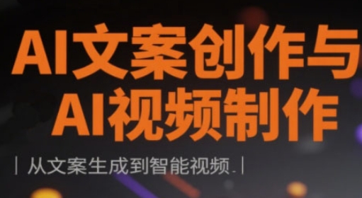 AI文案创作与AI视频制作实战课，从文案生成到智能视频-梦帆创业网