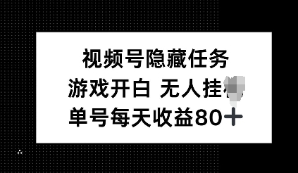 视频号隐藏任务，游戏开白无人挂JI，单号每天收益80+-梦帆创业网