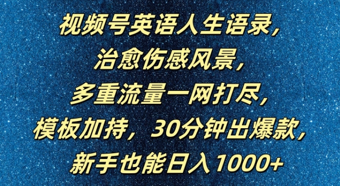 视频号英语人生语录，多重流量一网打尽，模板加持，30分钟出爆款，新手也能日入1000+【揭秘】-梦帆创业网