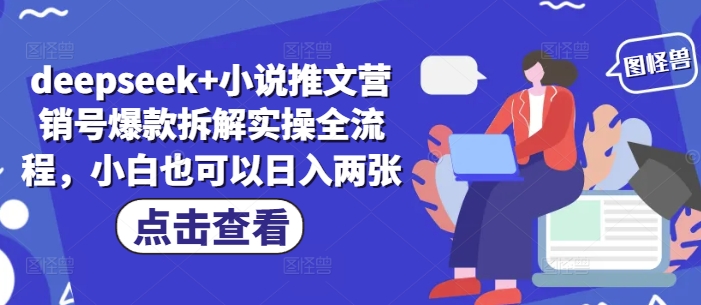 deepseek+小说推文营销号爆款拆解实操全流程，小白也可以日入两张-梦帆创业网