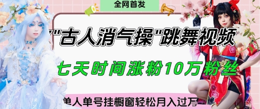 爆火“古人消气养生操”实战拆解，找准视频风口轻松起号，挂橱窗卖货月入过W-梦帆创业网