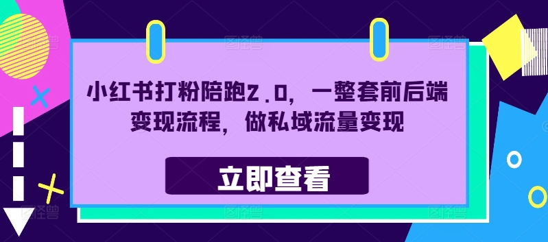 小红书打粉陪跑2.0，一整套前后端变现流程，做私域流量变现-梦帆创业网