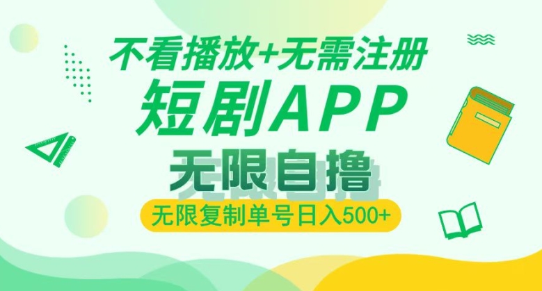 短剧自撸暴力玩法，无需注册，不看播放，无限复制单号轻松日入多张-梦帆创业网