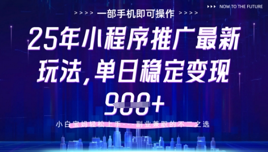 25年小程序挂G推广掘金最新玩法，一部手机即可操作，保底日入9张+【揭秘】-梦帆创业网