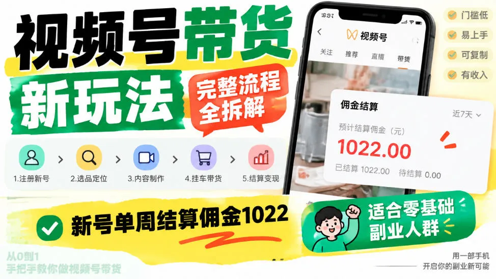 视频号带货新玩法，完整流程全拆解，新号单周结算佣金1k，适合零基础副业人群-梦帆创业网