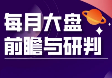 A股板块轮动实战策略与每月大盘前瞻与研判(更新3月)-梦帆创业网