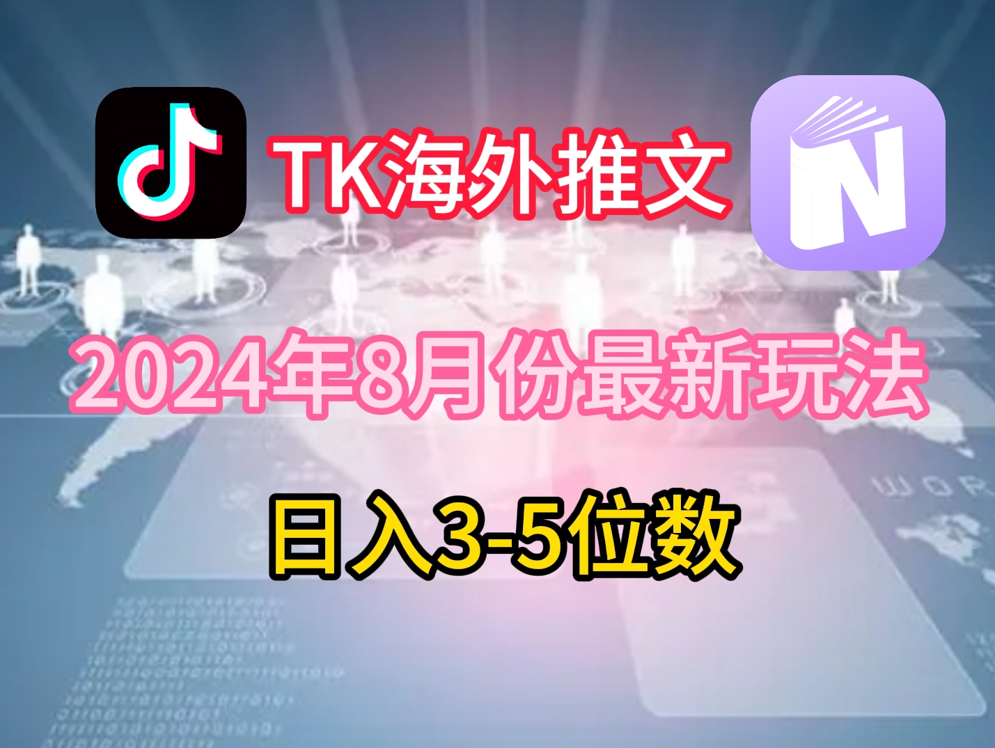 TikTok海外推文8月最新玩法，单日3-5位数，赚老美的钱【揭秘】-梦帆创业网