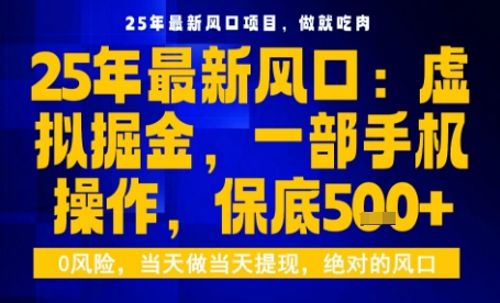 25年虚拟掘金最新玩法，一部手机即可操作，保底日入5张+【揭秘】-梦帆创业网