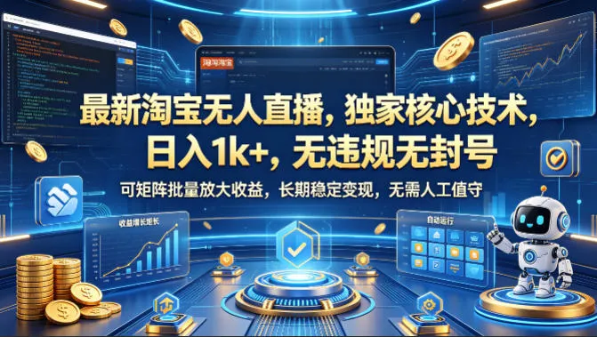 最新淘宝无人直播，独家核心技术，日入1k+，无违规无封号，可矩阵批量放大，长期稳定，无需人工值守【揭秘】-梦帆创业网