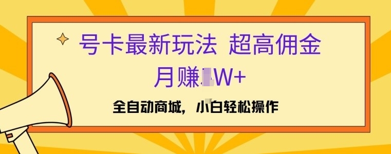 号卡最新玩法，高佣金当日出单，月赚1W+-梦帆创业网
